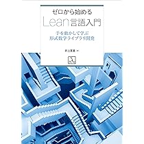 ゼロから始めるLean言語入門 手を動かして学ぶ形式数学ライブラリ開発